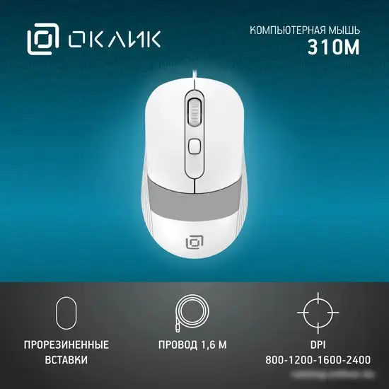 Мышь Oklick 310M (белый/серый) – фото товара