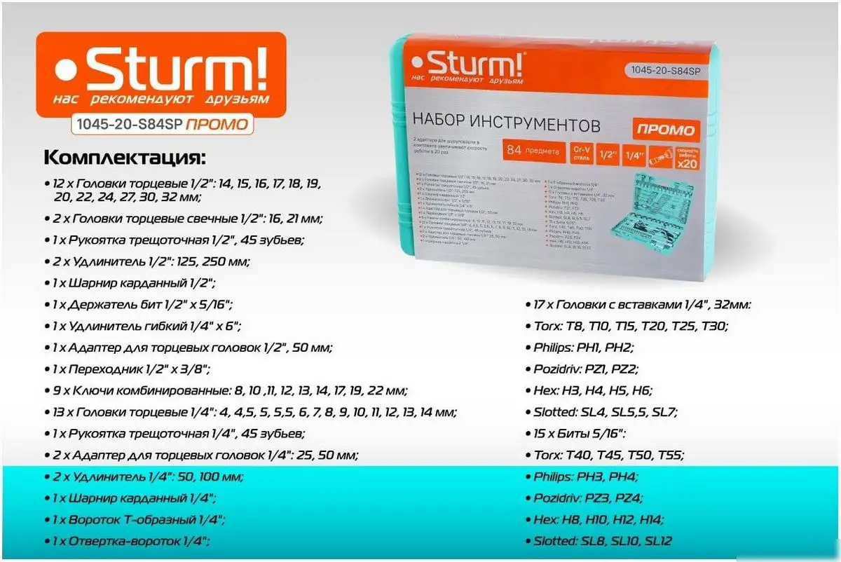 Универсальный набор инструментов Sturm 1045-20-S84SP (84 предмета) – фото товара