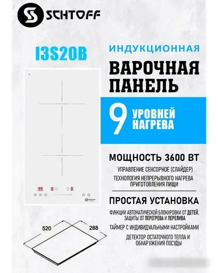 Варочная панель Schtoff I3 S20B White - фото товара