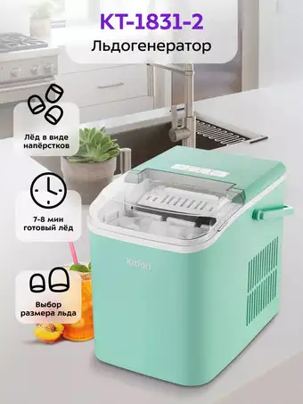 Льдогенератор Kitfort KT-1831-2 - изображение в каталоге