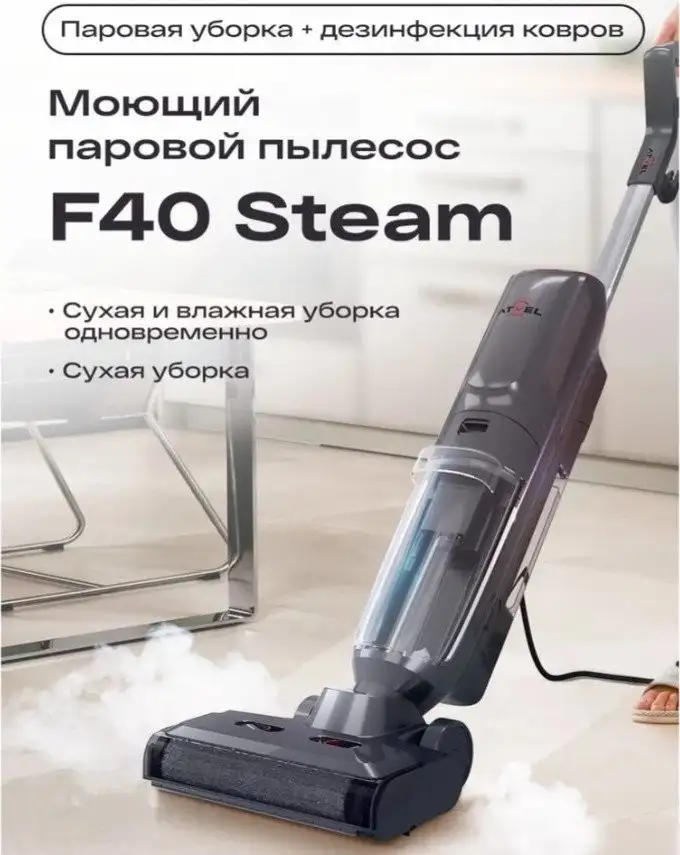 Вертикальный моющий пылесос Atvel F40 Steam - фото товара
