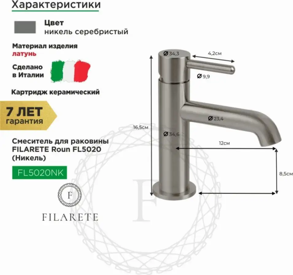 Смеситель Filarete Roun FL5020 (никель) - фото товара