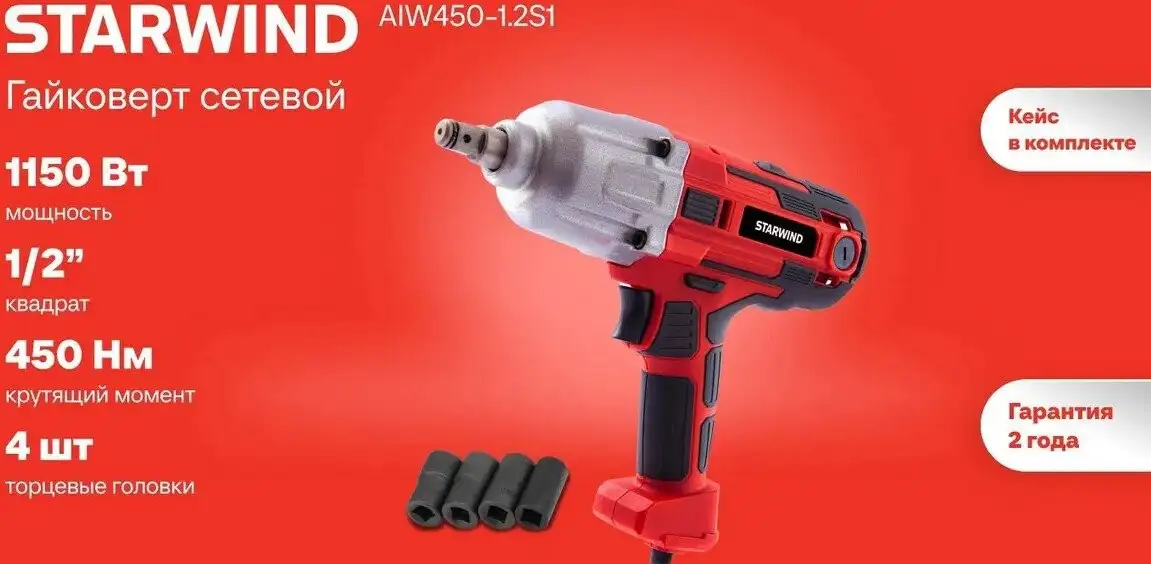 Гайковерт StarWind AIW450-1.2S1 (кейс) – фото товара