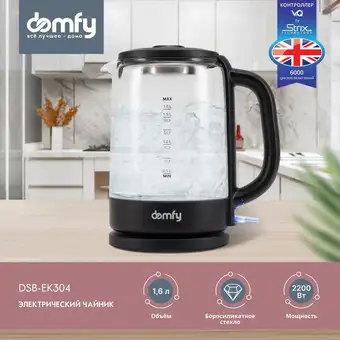 Электрический чайник Domfy DSB-EK304 - изображение в каталоге