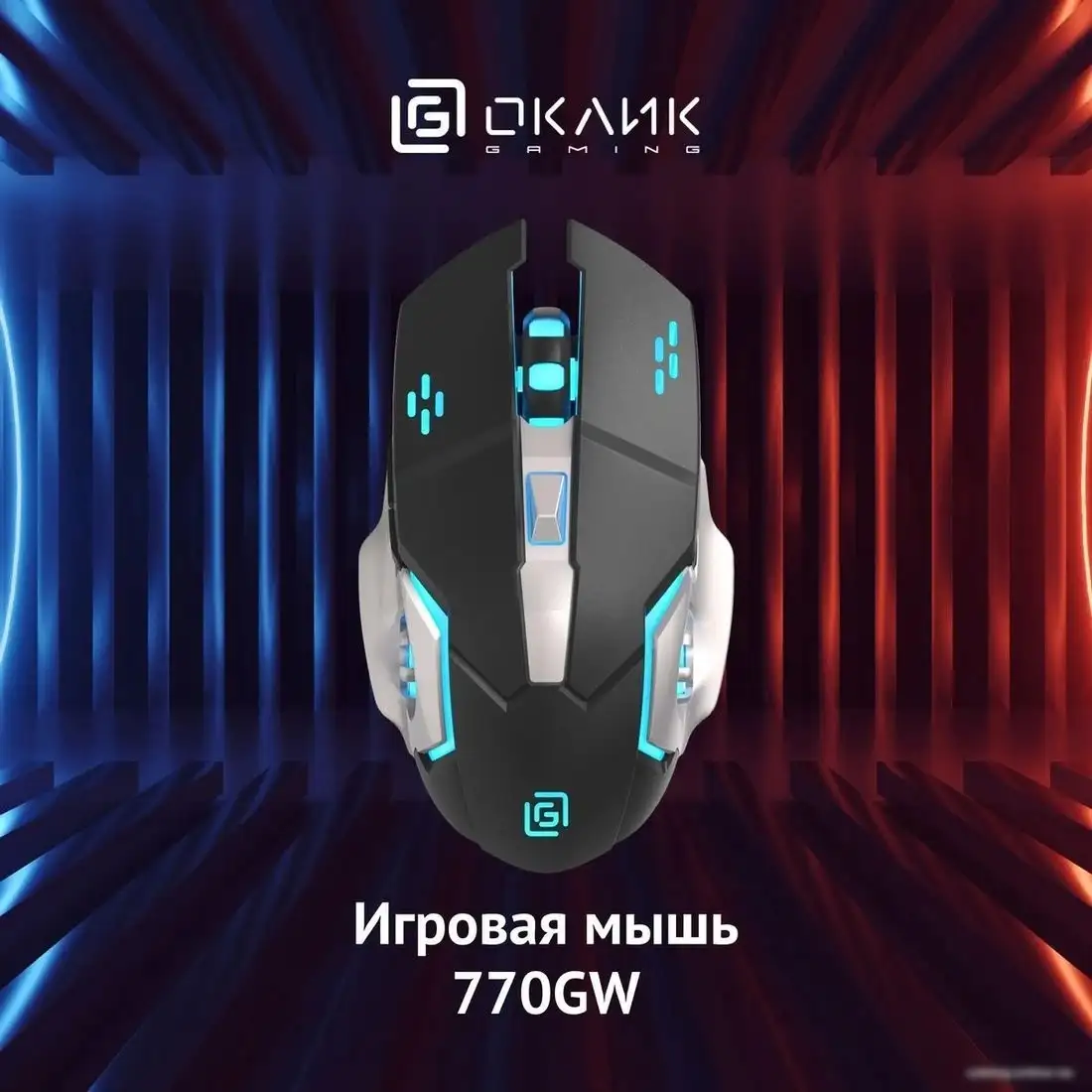 Игровая мышь Oklick 770GW (черный) – фото товара