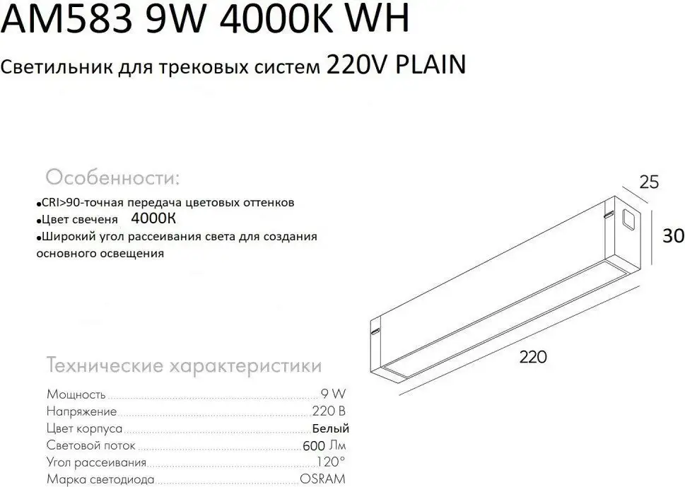 Трековый светильник AM Group Plain Opal AM583 9W 4000K WH – фото товара