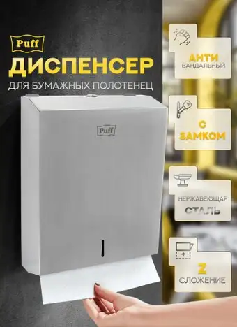 Диспенсер для бумажных полотенец Puff 5615 – изображение в каталоге