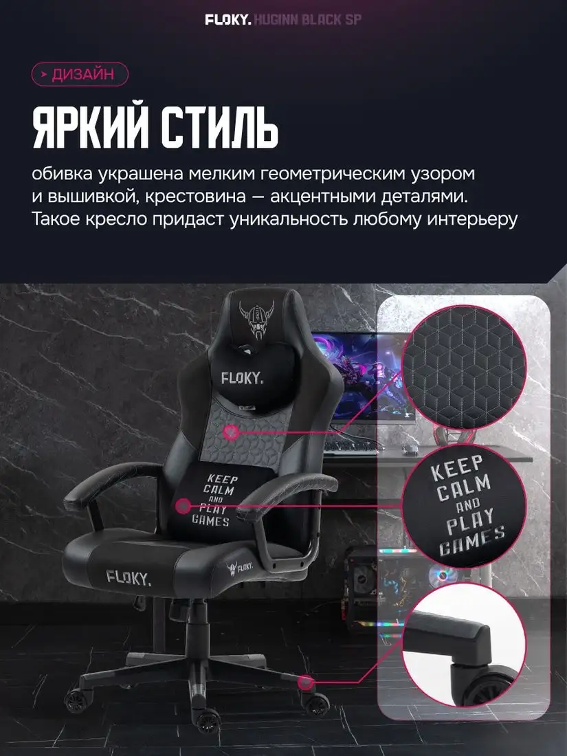 Игровое (геймерское) кресло FLOKY Huginn Black SP (черный) – фото товара