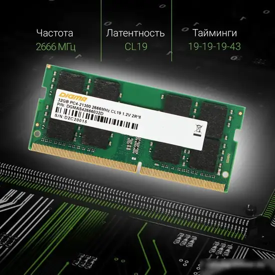 Оперативная память Digma 32ГБ DDR4 SODIMM 2666 МГц DGMAS42666032D – фото товара