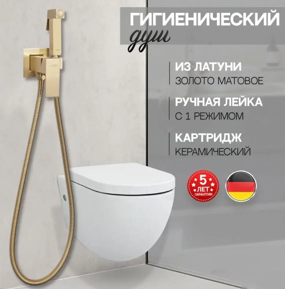 Гигиенический душ Hansberge H3077 (золото матовый) - фото товара