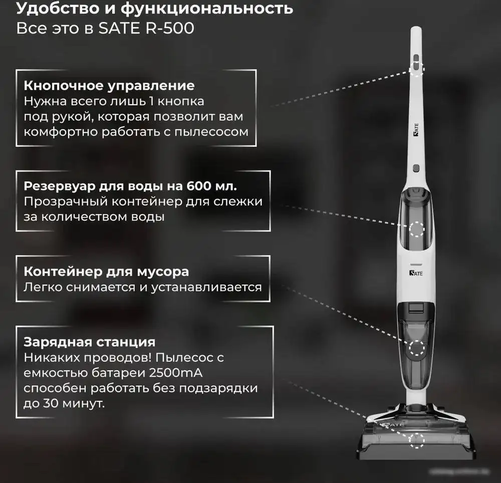 Вертикальный моющий пылесос SATE R-500 - фото товара