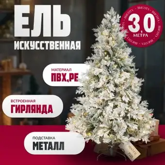 Ель Winter Fun Light Заснеженная ML-0056-003 (300см) – изображение в каталоге