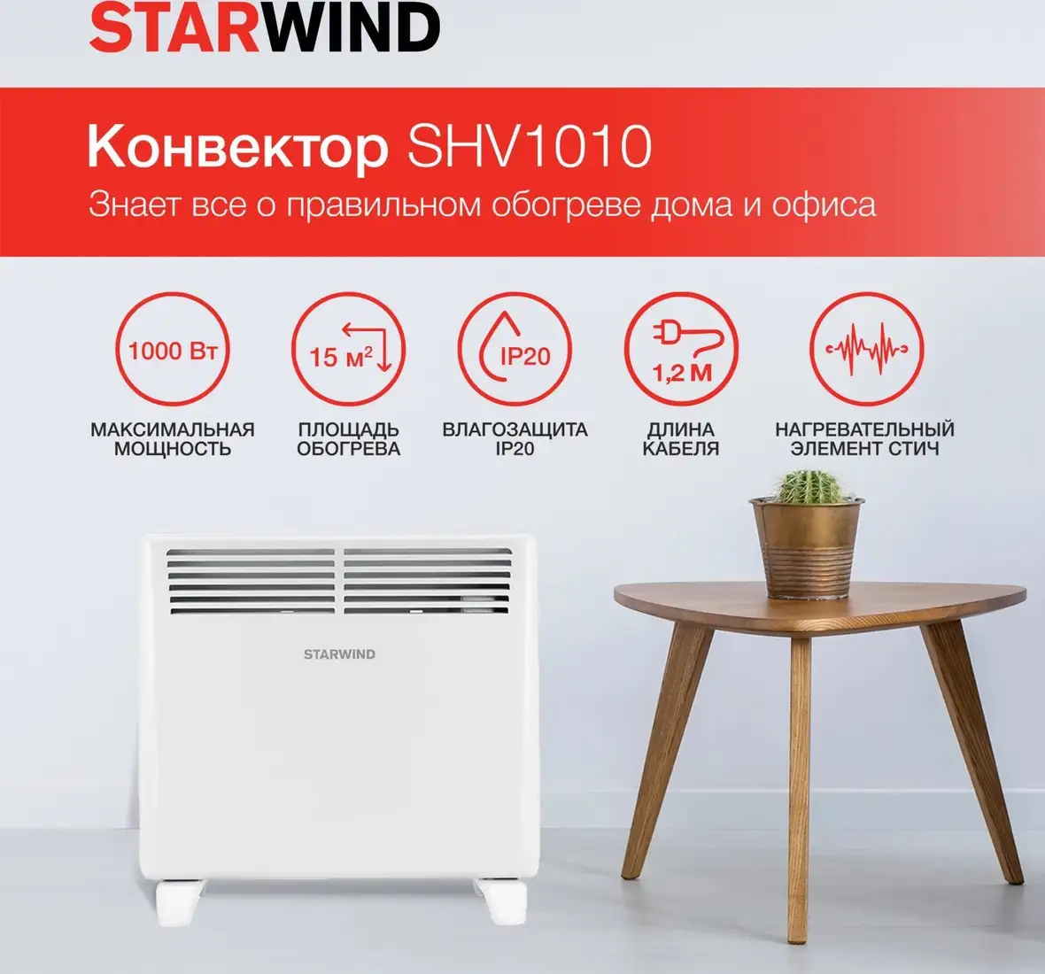 Конвектор StarWind SHV1010 - фото товара