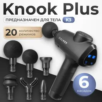 Перкуссионный массажер Calmer Knook Plus K3 (черный) – изображение в каталоге