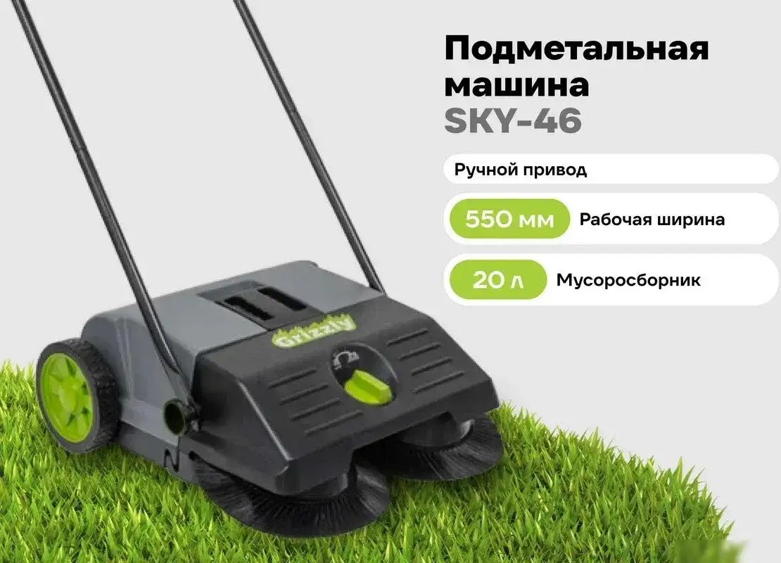 Подметальная машина Grizzly SKY-46 – фото товара