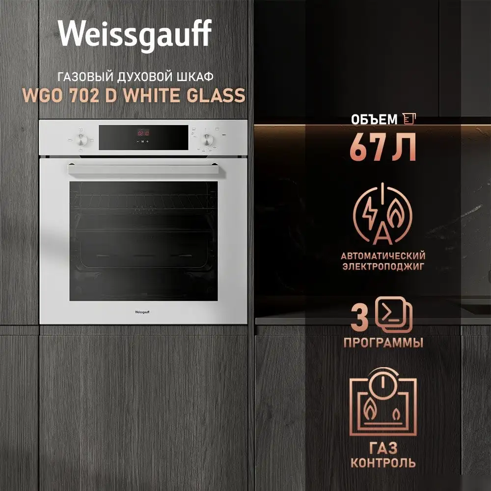 Газовый духовой шкаф Weissgauff WGO 702 D White Glass - фото товара