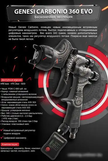 Краскопульт Walcom Carbonio Evo Hte Base 973014EBM – фото товара