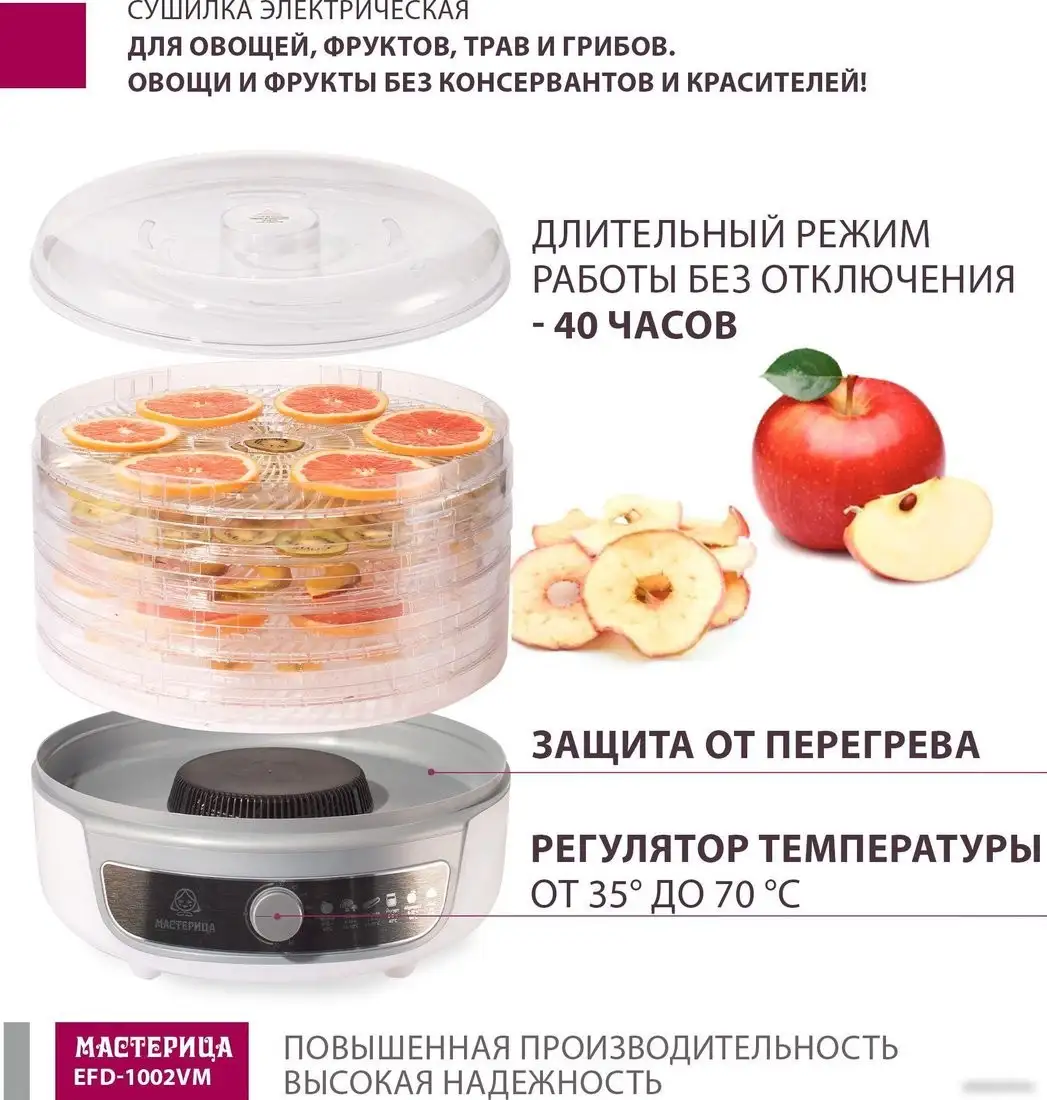 Сушилка для овощей и фруктов Мастерица EFD-1002VM - фото товара