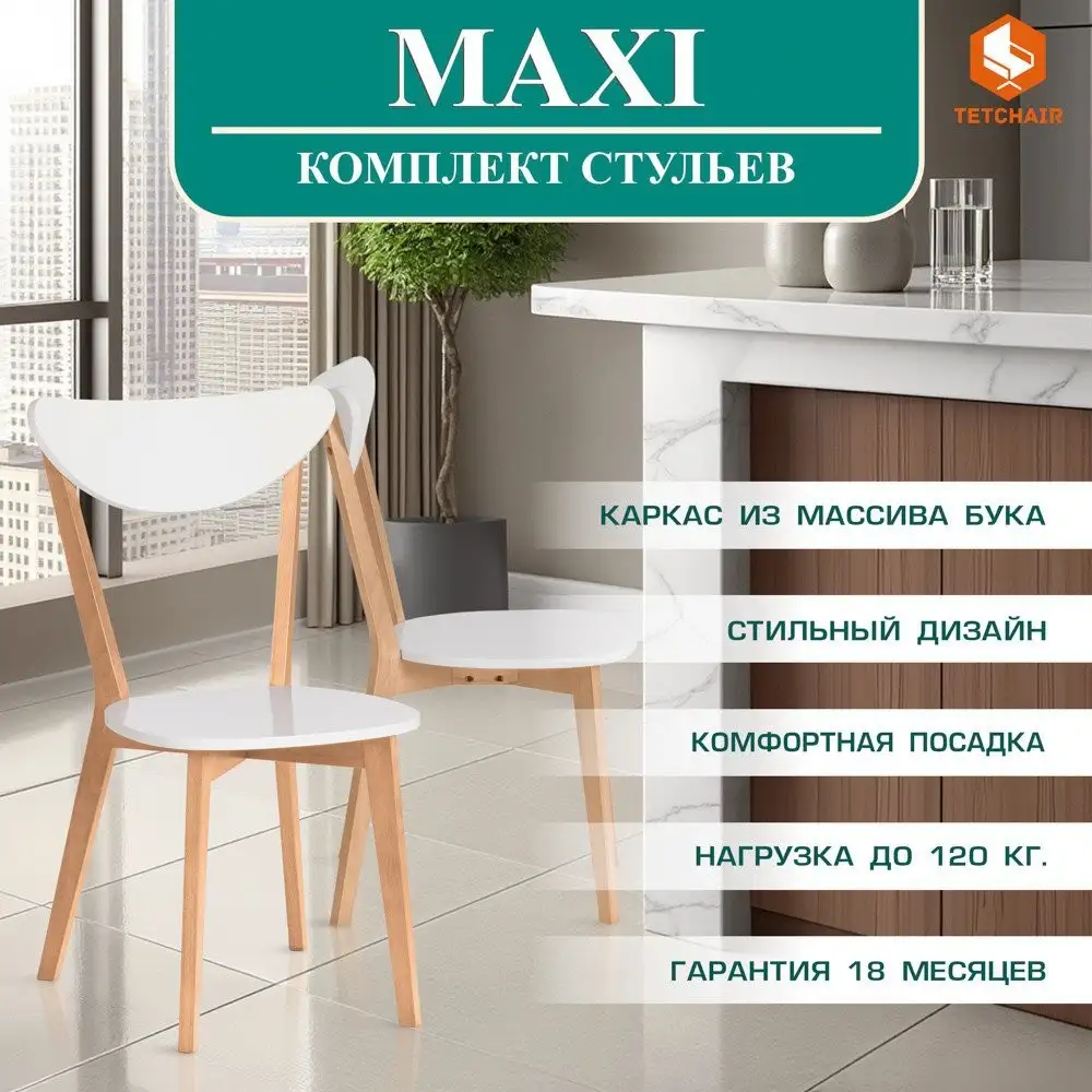 Стул TetChair Maxi жесткое сидение (2шт, белый/натуральный) – фото товара