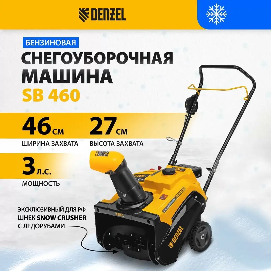 Снегоуборщик Denzel SB 460 – фото товара
