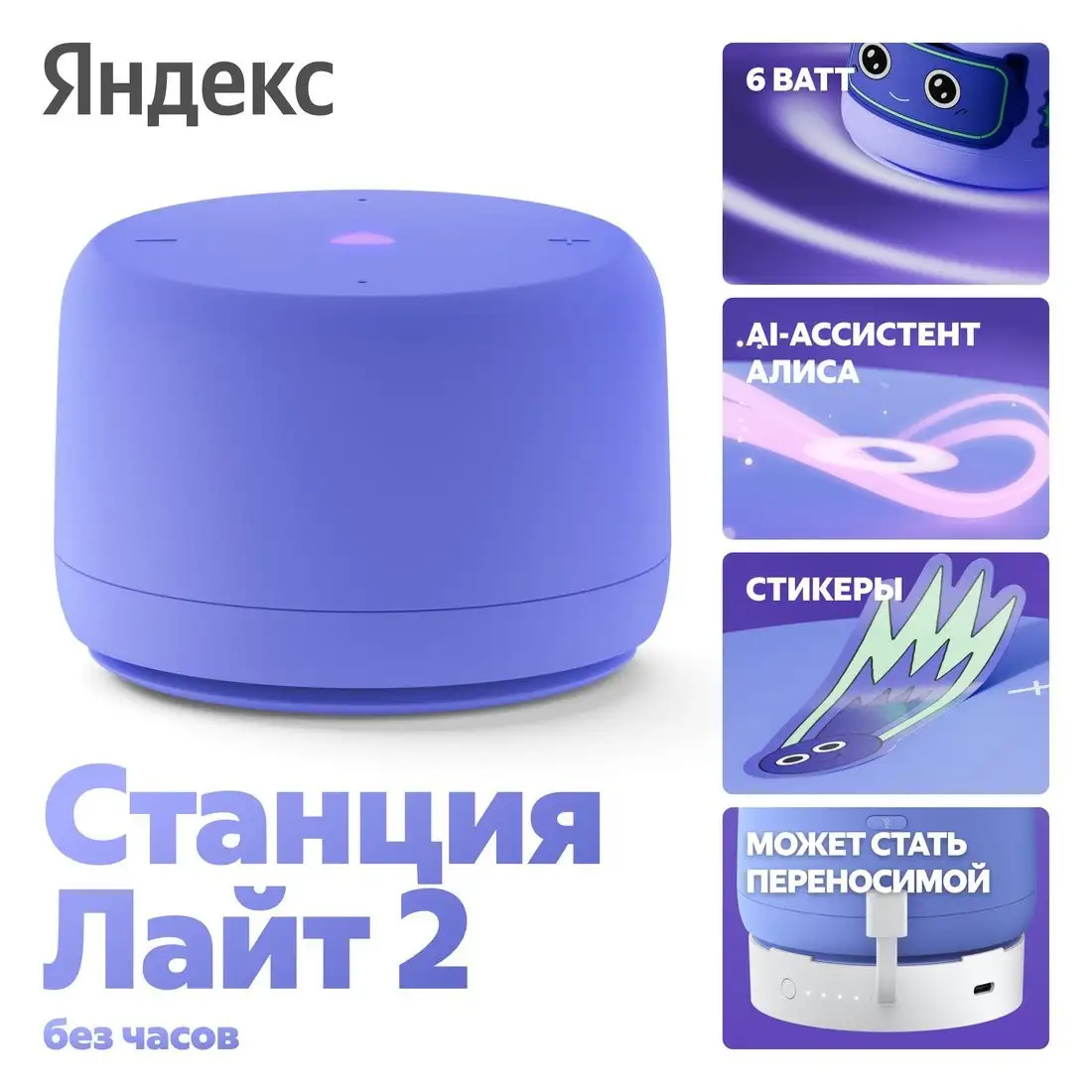 Умная колонка Яндекс Станция Лайт 2 без часов (фиолетовый) – фото товара