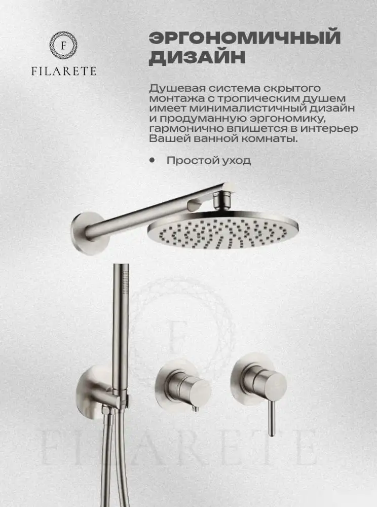 Душевая система Filarete Roun FL1030 (Никель) - фото товара