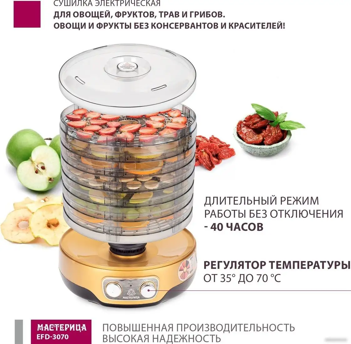 Сушилка для овощей и фруктов Мастерица EFD-3070 - фото товара