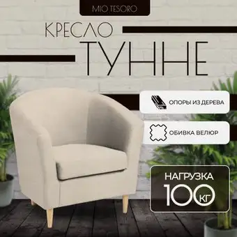 Интерьерное кресло Mio Tesoro Тунне (Queen Sand) – изображение в каталоге
