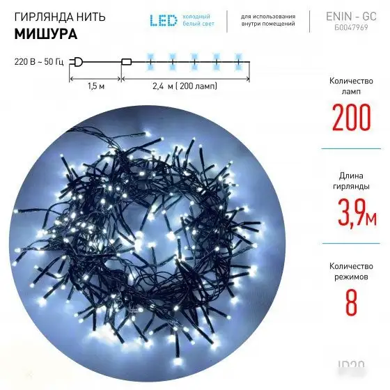 Гирлянда мишура ЭРА ENIN - GC Б0047969 – фото товара