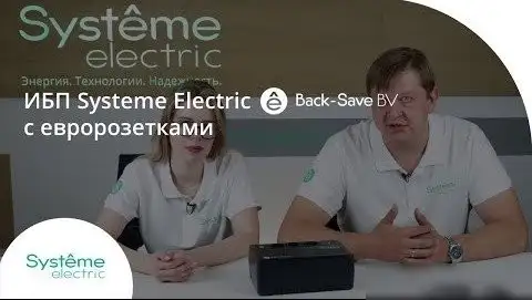 Источник бесперебойного питания Systeme Electric BVSE600RS – фото товара