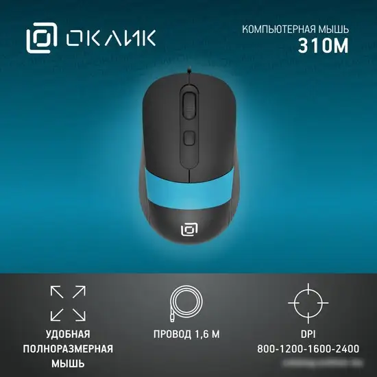 Мышь Oklick 310M (черный/голубой) – фото товара