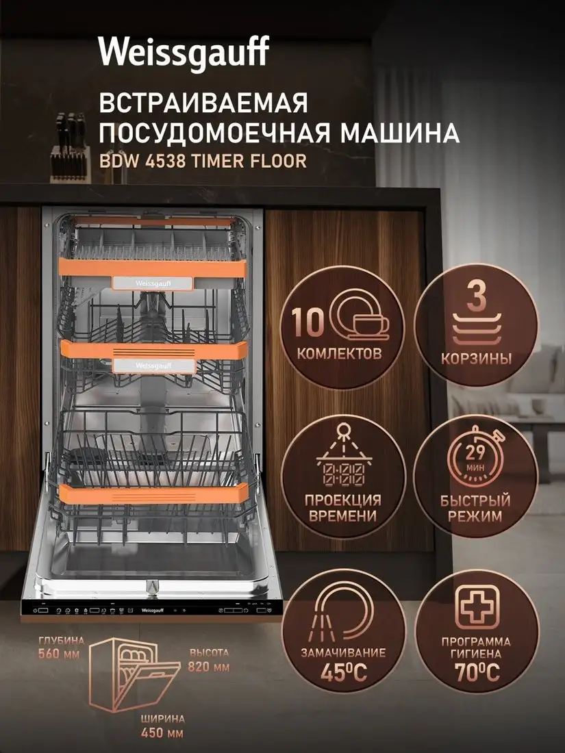 Встраиваемая посудомоечная машина Weissgauff BDW 4538 Timer Floor - фото товара