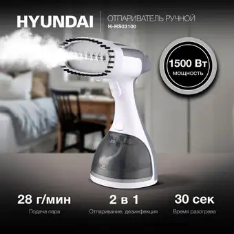 Отпариватель Hyundai H-HS03100 - изображение в каталоге