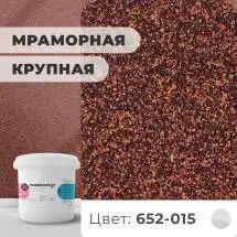 Декоративная штукатурка (камешковая) Байрамикс Mix 652-015, 1 кг