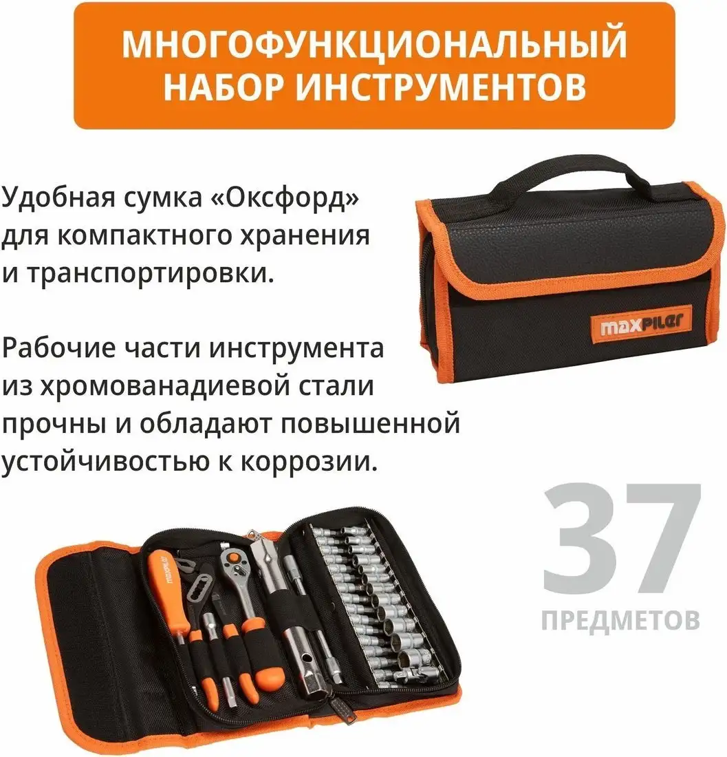 Универсальный набор инструментов MaxPiler MXT-37-SB (37 предметов) – фото товара