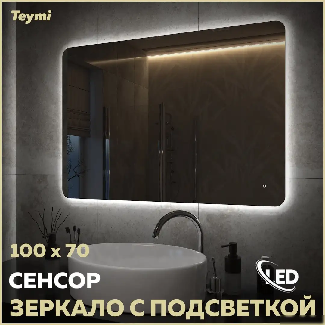 Teymi Зеркало Solli Oreol Pro 100x70 T20261 (подсветка, сенсор) – фото товара
