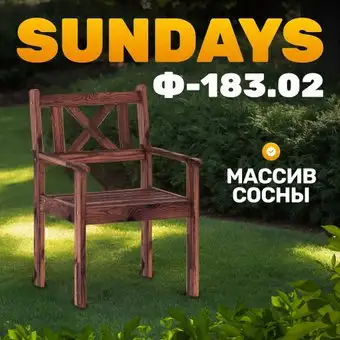 Кресло Sundays Ф-183.02 590x90x640 (орех) – изображение в каталоге