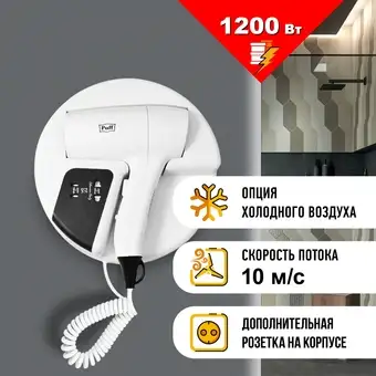 Сушилка для волос Puff 1202B (белый, с доп. розеткой) - изображение в каталоге