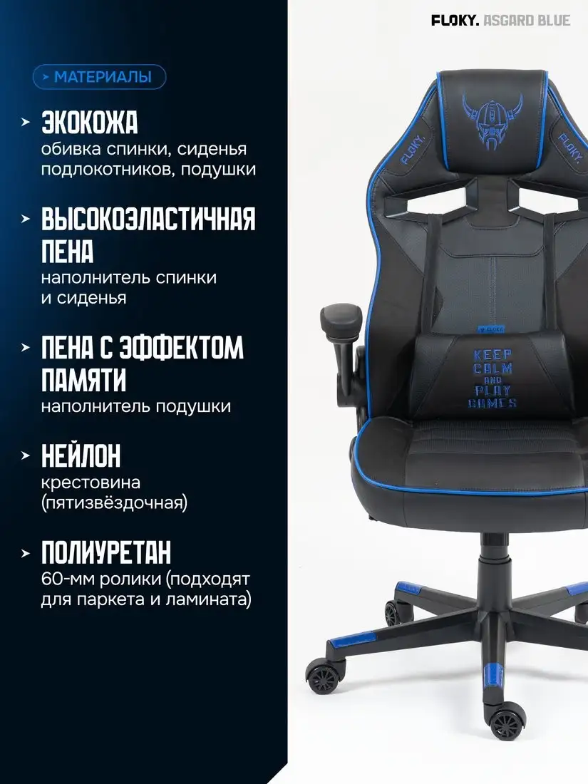 Игровое (геймерское) кресло FLOKY Asgard Blue (синий) – фото товара