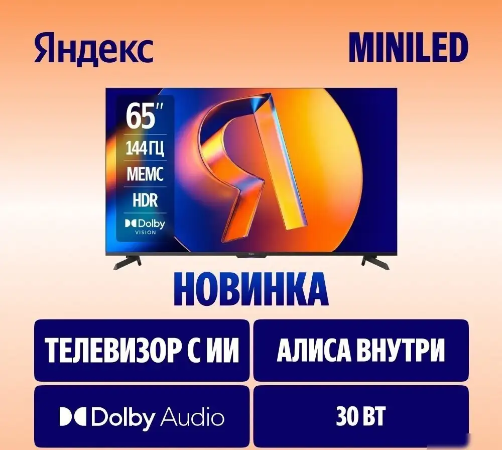 Телевизор Яндекс ТВ Станция MiniLED с Алисой 65 – фото товара