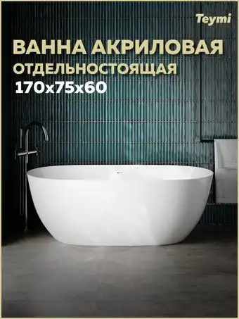 Ванна Teymi Lina Pro 170х75 / T130203 - изображение в каталоге