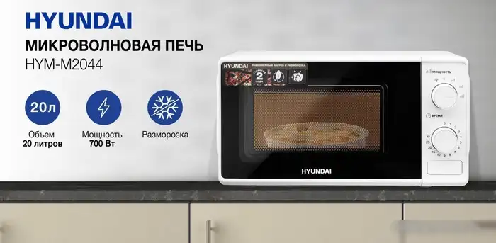 Микроволновая печь Hyundai HYM-M2044 – фото товара