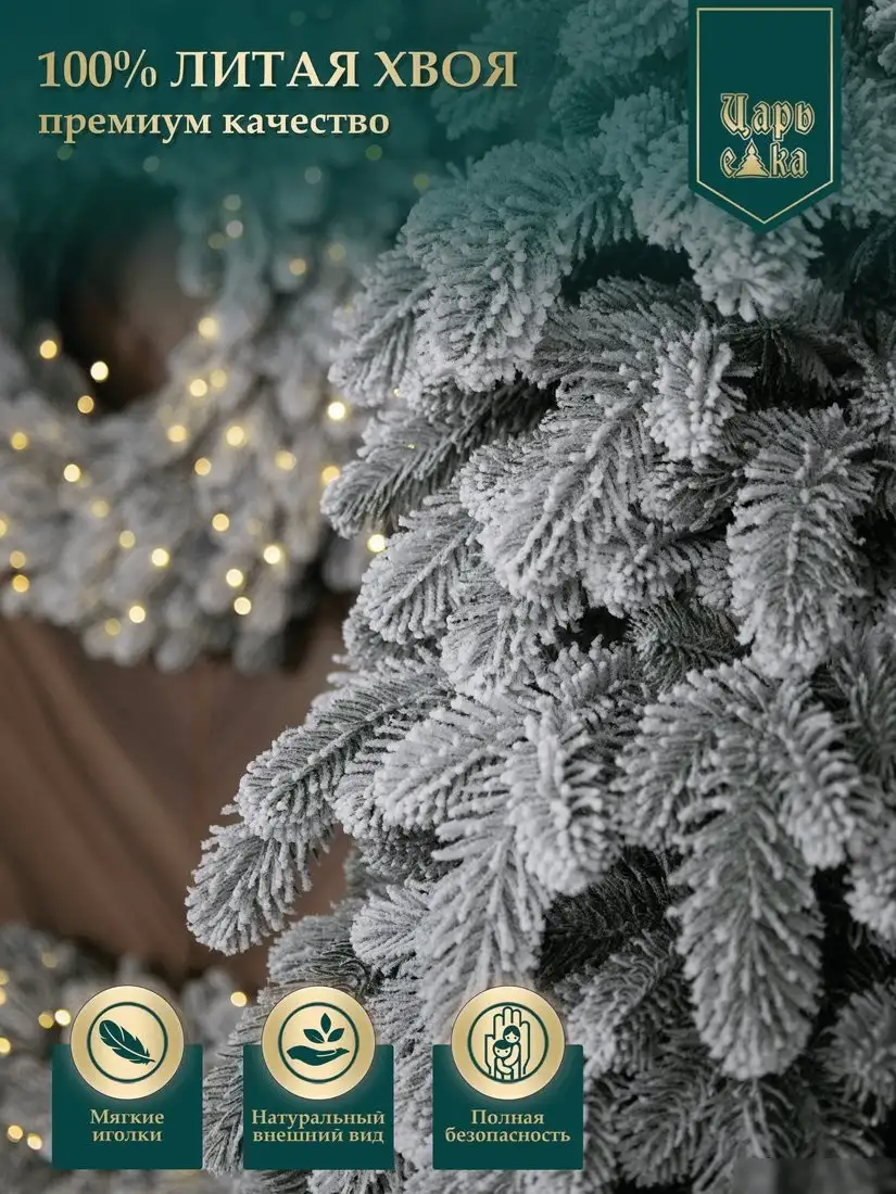 Ель Царь Елка Афродита АФР/ЗСН-180 (заснеженная) – фото товара