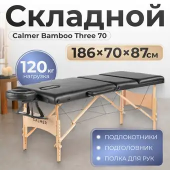 Массажный стол Calmer Bamboo Three 70 (черный) – изображение в каталоге
