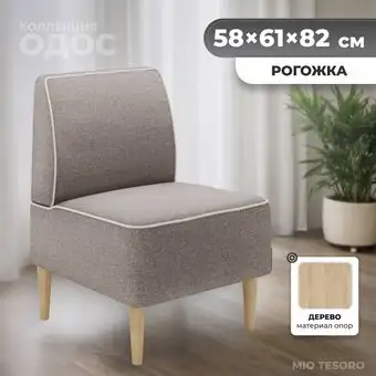 Интерьерное кресло MONOFIX Одос кресло (бежевый №15) – изображение в каталоге