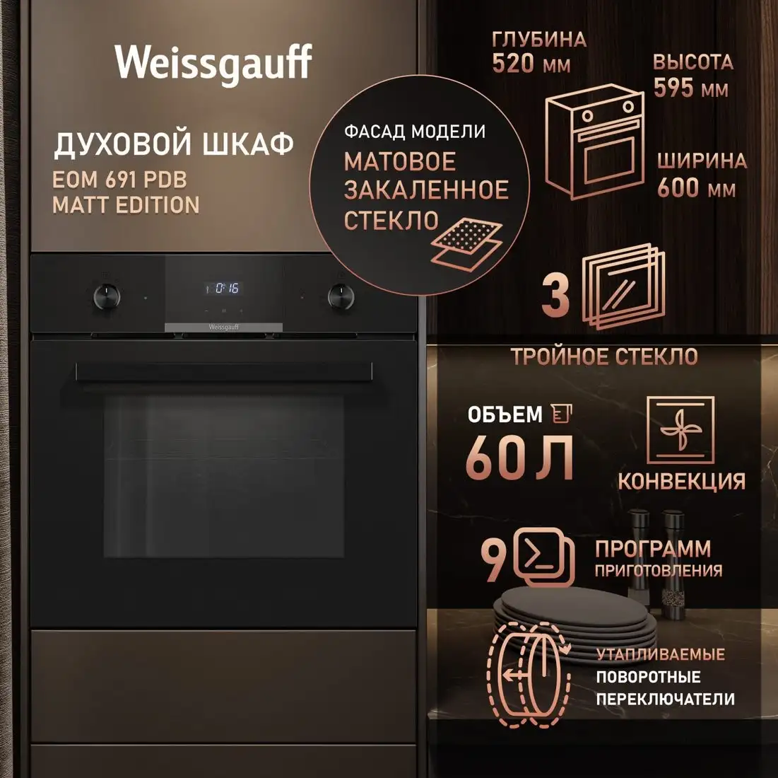 Электрический духовой шкаф Weissgauff EOM 691 PDB Matt Edition - фото товара