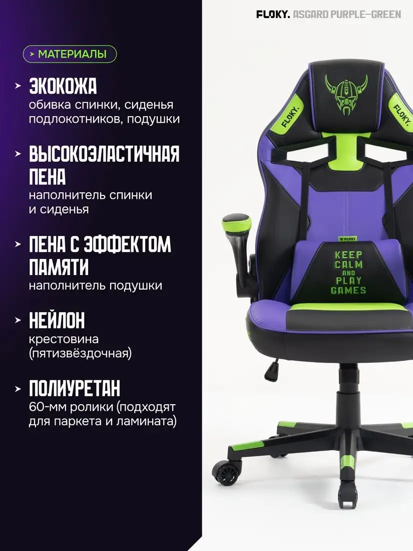 Игровое (геймерское) кресло FLOKY Asgard Purple-Green (фиолетовый/зеленый) – фото товара
