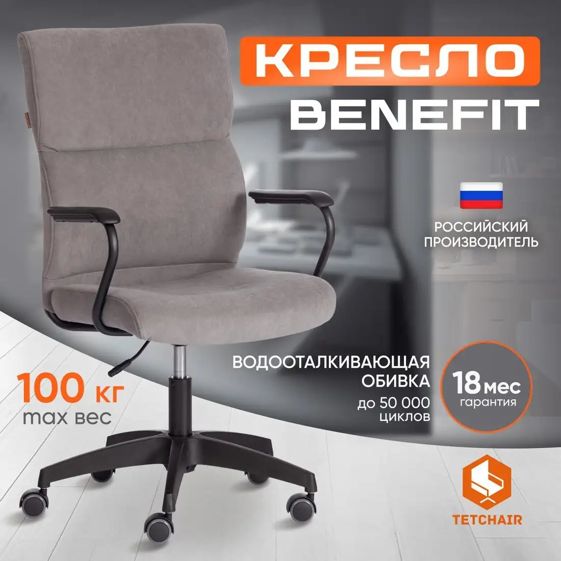 Офисное кресло TetChair Benefit флок (серый) – фото товара