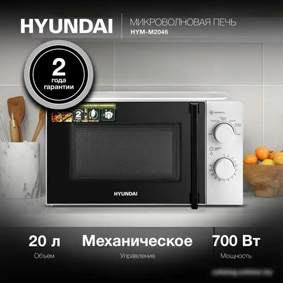 Микроволновая печь Hyundai HYM-M2046 – фото товара