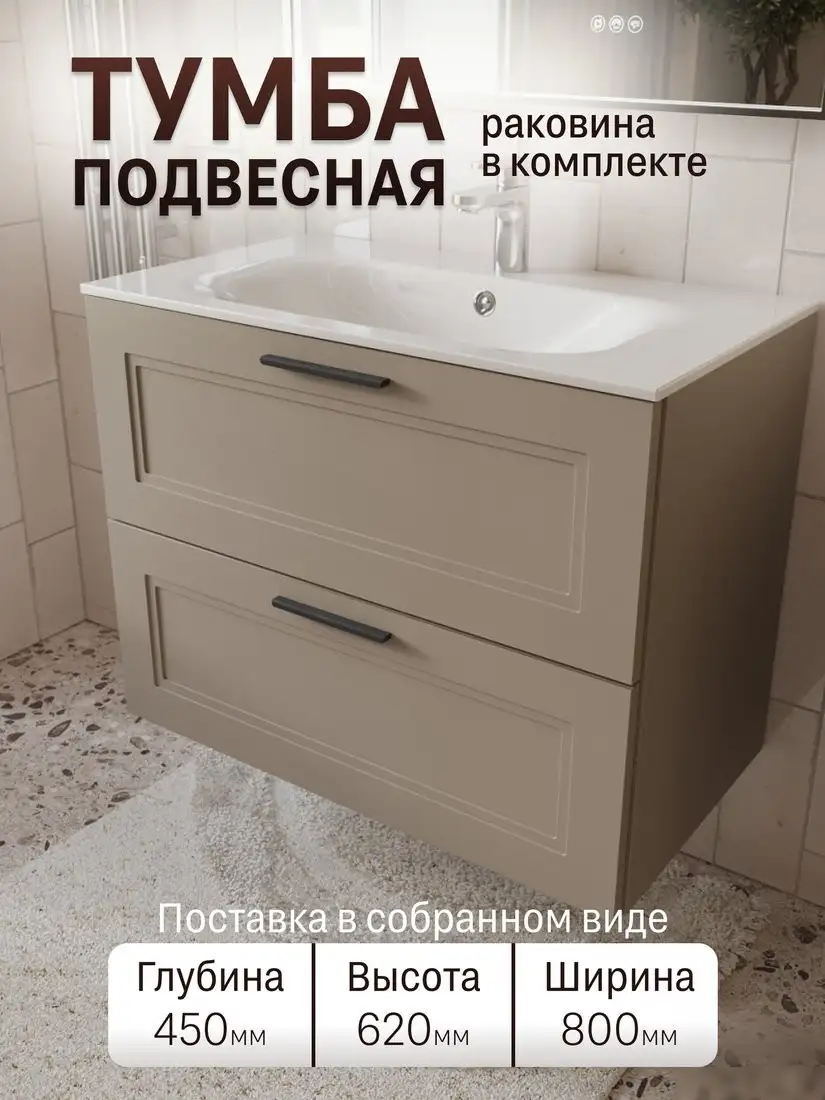 TERMINUS Тумба с умывальником Классик 80x62x45 с 2 ящиками CLA10802200501O (капучино) – фото товара